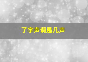 了字声调是几声