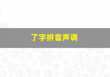 了字拼音声调