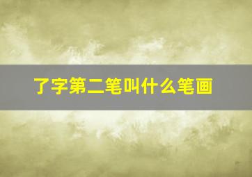 了字第二笔叫什么笔画