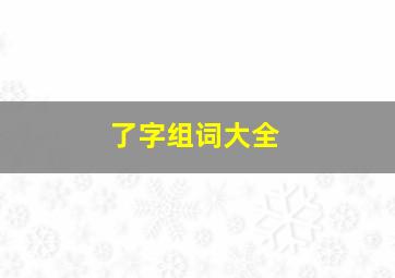 了字组词大全