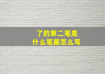 了的第二笔是什么笔画怎么写