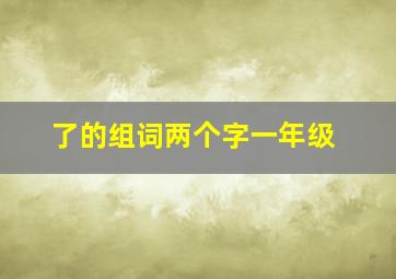 了的组词两个字一年级