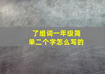 了组词一年级简单二个字怎么写的