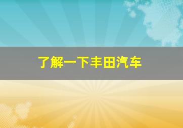 了解一下丰田汽车