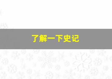 了解一下史记