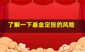 了解一下基金定投的风险