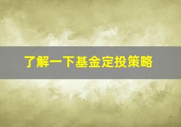 了解一下基金定投策略