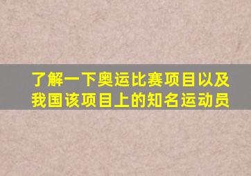 了解一下奥运比赛项目以及我国该项目上的知名运动员