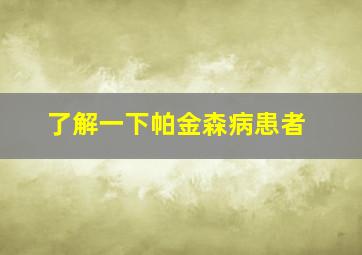 了解一下帕金森病患者