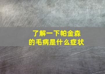 了解一下帕金森的毛病是什么症状