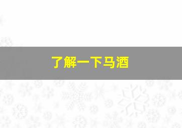 了解一下马酒