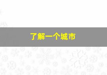 了解一个城市