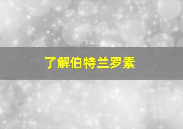 了解伯特兰罗素