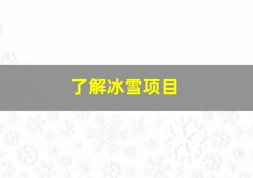 了解冰雪项目