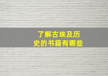 了解古埃及历史的书籍有哪些