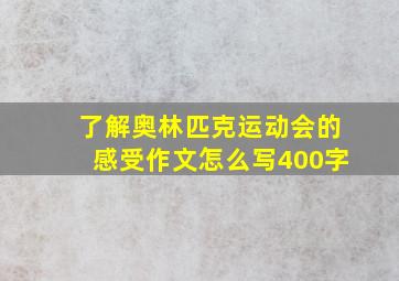 了解奥林匹克运动会的感受作文怎么写400字