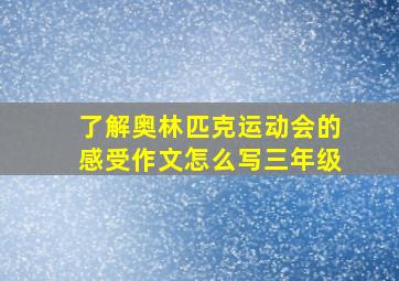 了解奥林匹克运动会的感受作文怎么写三年级