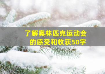 了解奥林匹克运动会的感受和收获50字