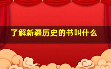 了解新疆历史的书叫什么