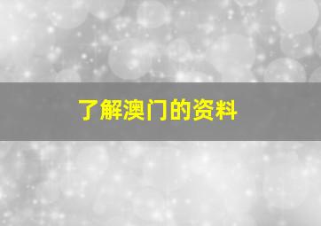 了解澳门的资料