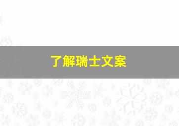 了解瑞士文案