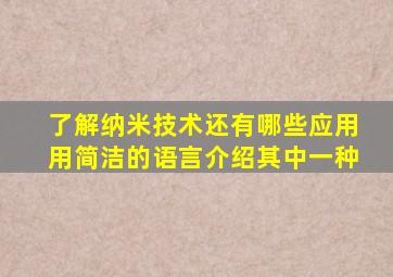 了解纳米技术还有哪些应用用简洁的语言介绍其中一种