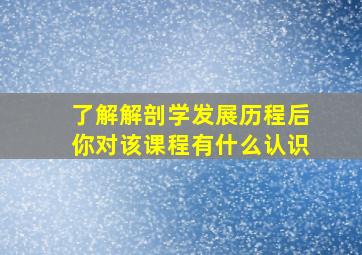 了解解剖学发展历程后你对该课程有什么认识