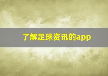 了解足球资讯的app