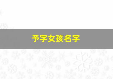 予字女孩名字