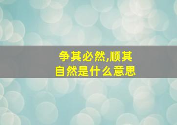 争其必然,顺其自然是什么意思