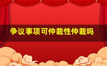 争议事项可仲裁性仲裁吗