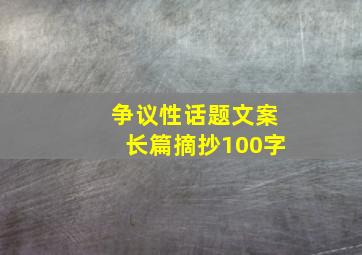 争议性话题文案长篇摘抄100字