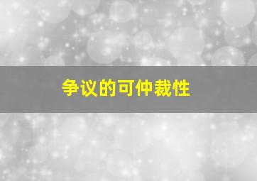 争议的可仲裁性