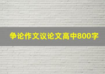 争论作文议论文高中800字