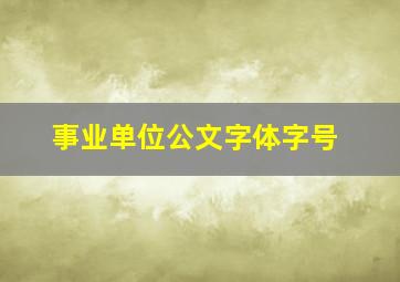 事业单位公文字体字号