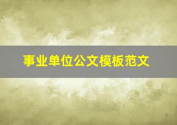 事业单位公文模板范文