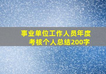 事业单位工作人员年度考核个人总结200字