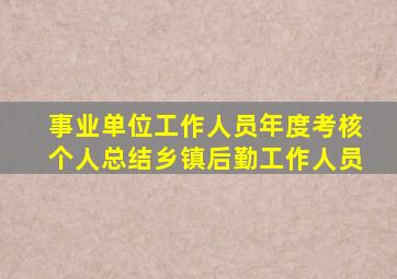 事业单位工作人员年度考核个人总结乡镇后勤工作人员