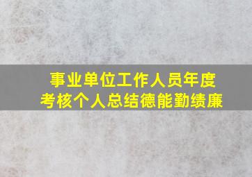 事业单位工作人员年度考核个人总结德能勤绩廉