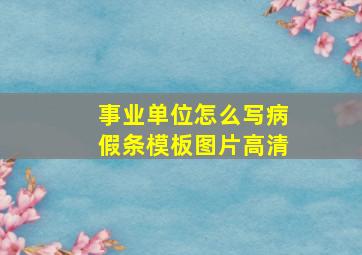 事业单位怎么写病假条模板图片高清