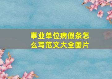 事业单位病假条怎么写范文大全图片