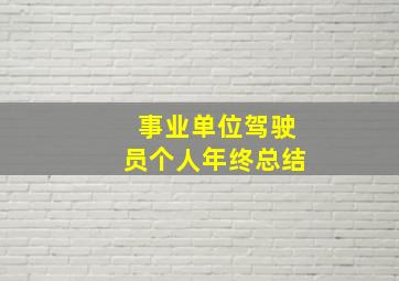 事业单位驾驶员个人年终总结