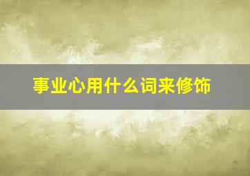 事业心用什么词来修饰