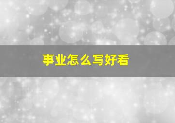 事业怎么写好看