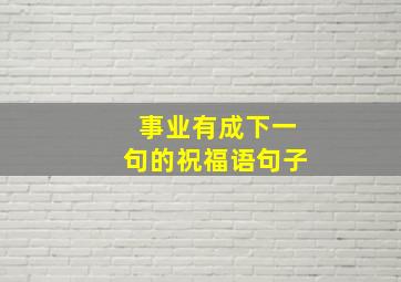 事业有成下一句的祝福语句子