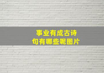 事业有成古诗句有哪些呢图片