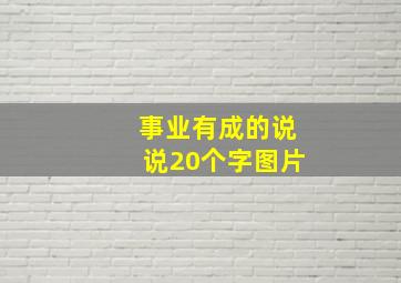 事业有成的说说20个字图片