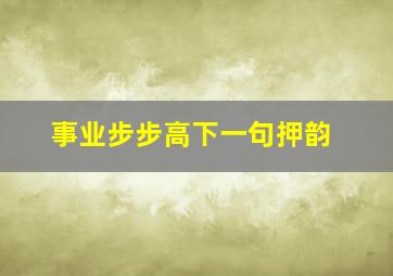 事业步步高下一句押韵