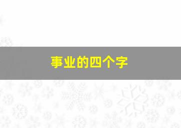 事业的四个字