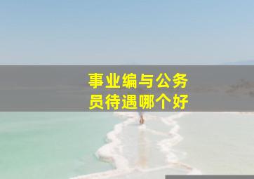 事业编与公务员待遇哪个好